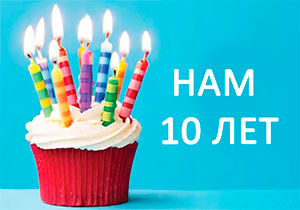 Нашей компании 10 лет!