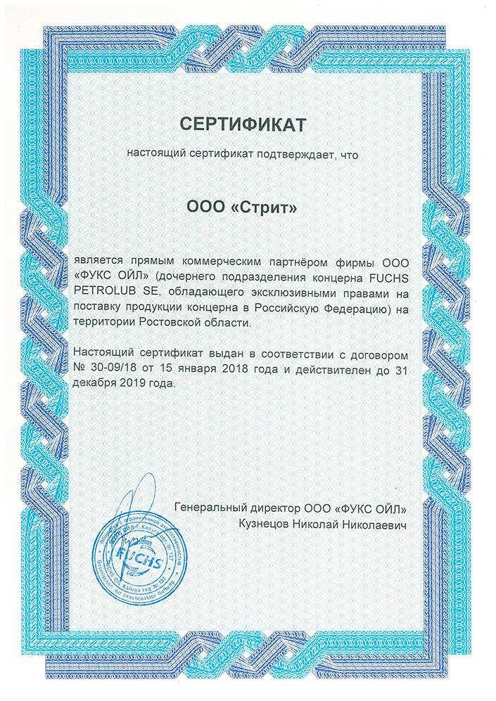 Сертификат партнера FUCHS 2019 г. Сертификат партнера FUCHS 2019 г.