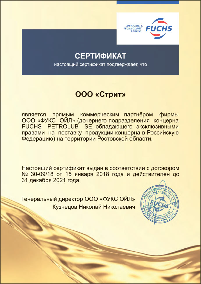 Сертификат партнера FUCHS 2021 г. Сертификат партнера FUCHS 2021 г.