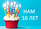 Нашей компании 10 лет!